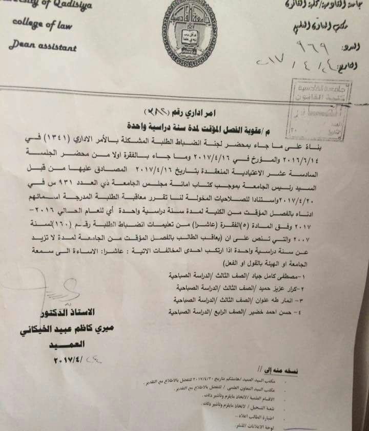 بالوثيقة : جامعة القادسية تفصل طلابا بتهمة اثارة الشغب وتأليب الطلبة ضد الخزعلي