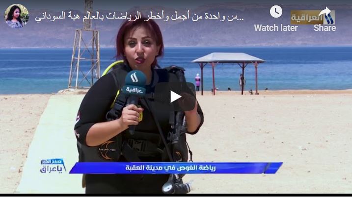 تقرير خطير لمراسلة قناة العراقية في الاردن