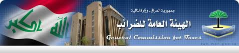 الهيئة العامة للضرائب تكشف تلاعبا وهدرا للمال العام في البصرة