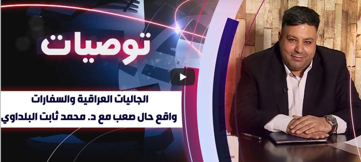 برنامج توصيات | الجاليات العراقية والسفارات.. واقع حال صعب مع د. محمد ثابت البلداوي